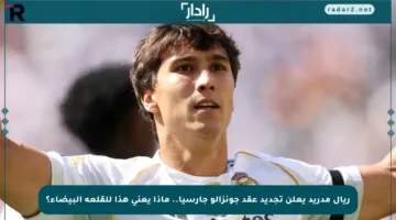 ريال مدريد يعلن تجديد عقد جونزالو جارسيا.. ماذا يعني هذا للقلعة البيضاء؟